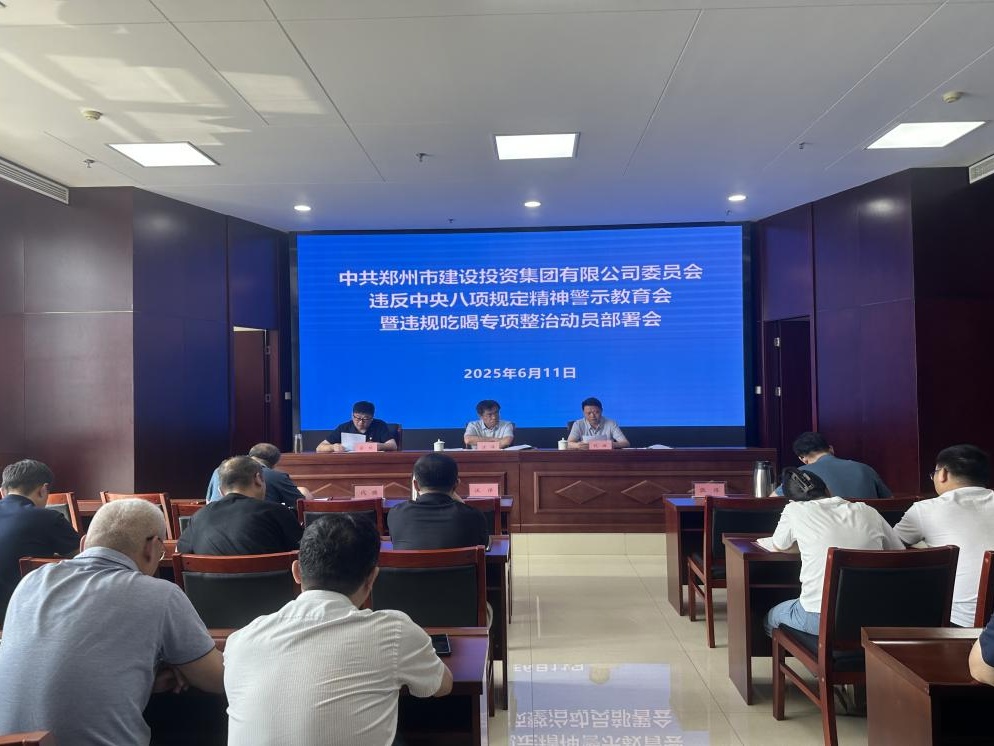 集團(tuán)黨委召開違反中央八項(xiàng)規(guī)定精神警示教育會暨違規(guī)吃喝專項(xiàng)整治動(dòng)員部署會